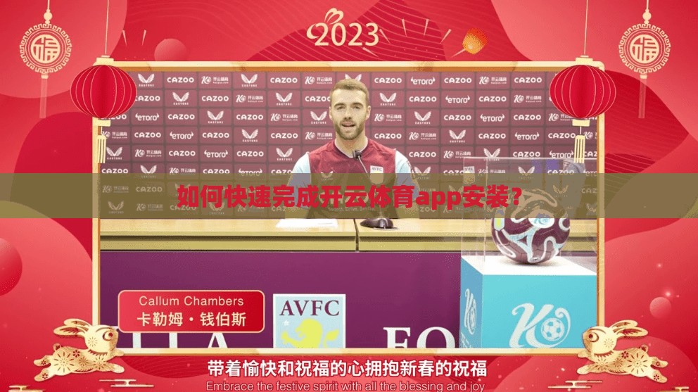 如何快速完成开云体育app安装？