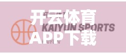 开云体育APP下载注意事项全解析