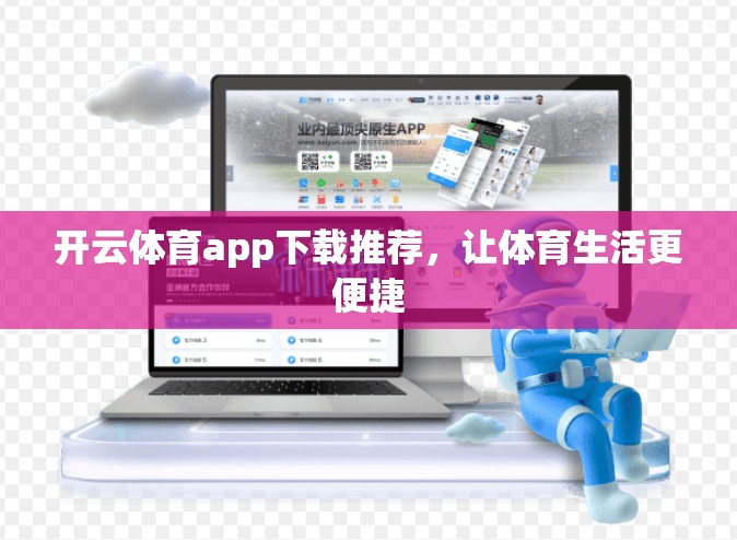 开云体育app下载推荐，让体育生活更便捷