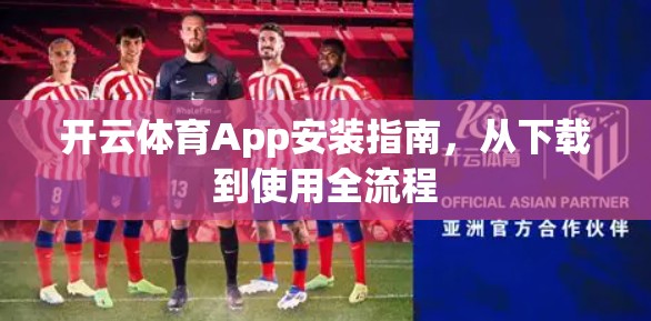 开云体育App安装指南，从下载到使用全流程