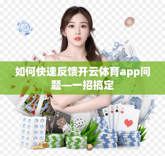 如何快速反馈开云体育app问题—一招搞定