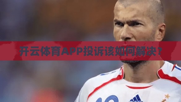 开云体育APP投诉该如何解决？