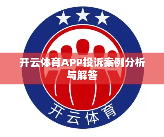 开云体育APP投诉案例分析与解答