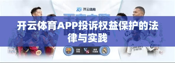 开云体育APP投诉权益保护的法律与实践 开云体育APP投诉权益保护的法律与实践