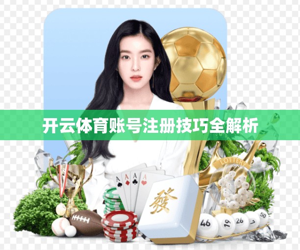 开云体育账号注册技巧全解析