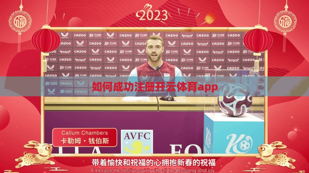 如何成功注册开云体育app
