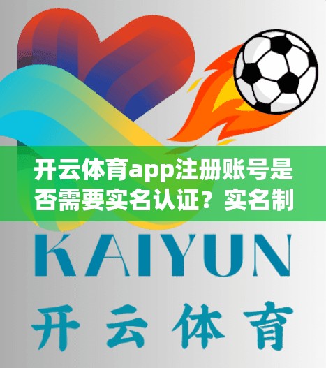 开云体育app注册账号是否需要实名认证？实名制真的实在哪儿？
