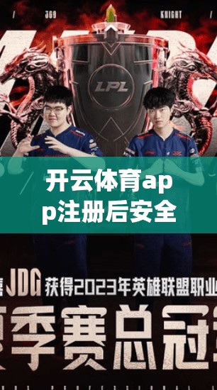 开云体育app注册后安全设置指南