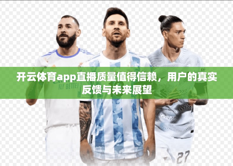 开云体育app直播质量值得信赖，用户的真实反馈与未来展望