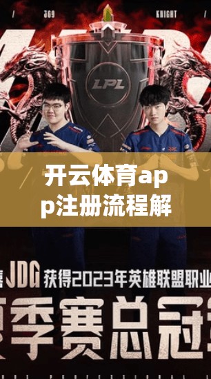 开云体育app注册流程解析，便捷与便捷的结合