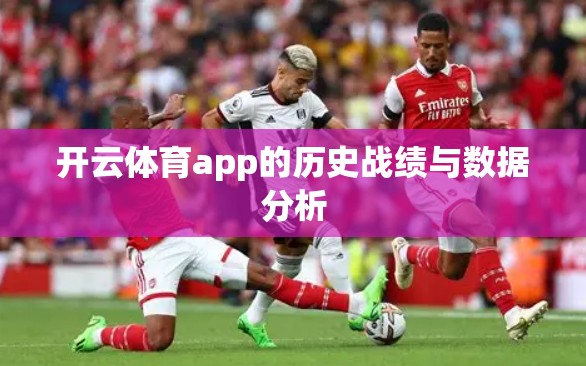 开云体育app的历史战绩与数据分析