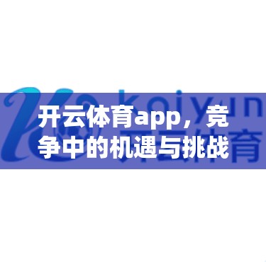 开云体育app，竞争中的机遇与挑战