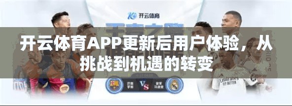 开云体育APP更新后用户体验，从挑战到机遇的转变