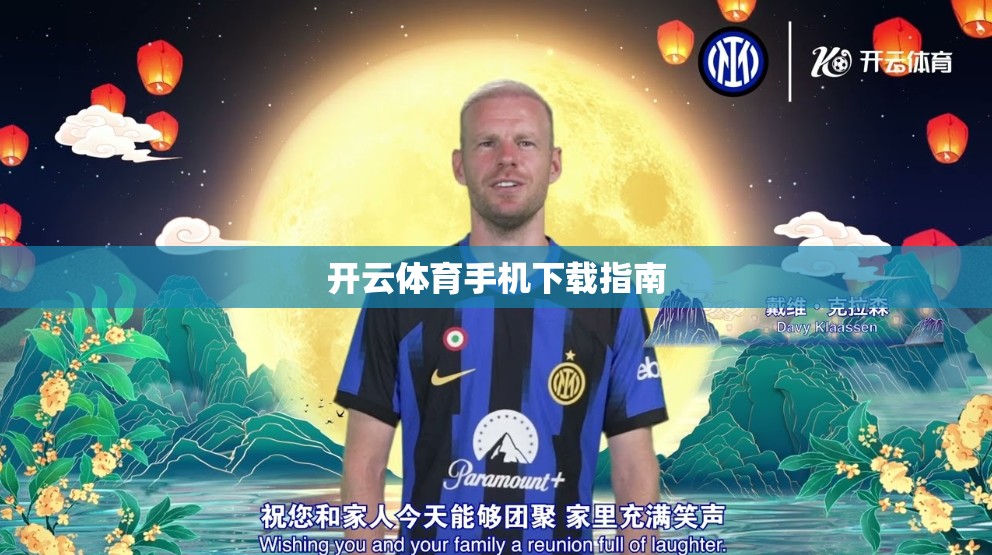 开云体育手机下载指南