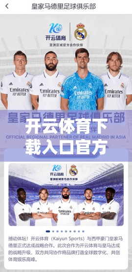 开云体育下载入口官方验证系统，保障您的体育体验
