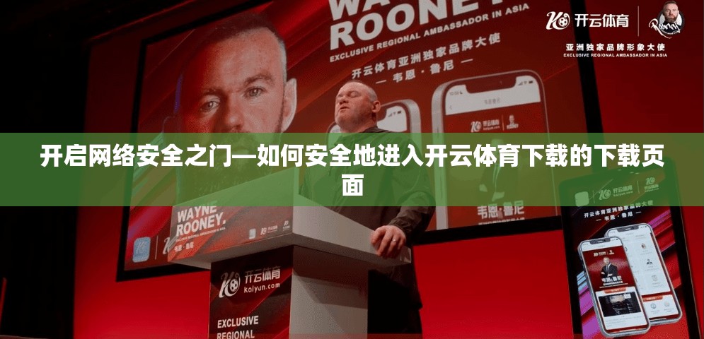 开启网络安全之门—如何安全地进入开云体育下载的下载页面