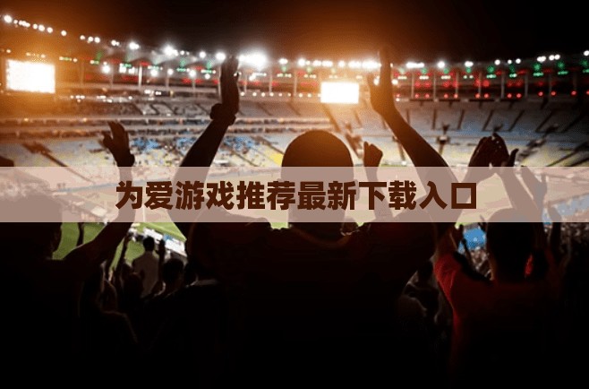 为爱游戏推荐最新下载入口