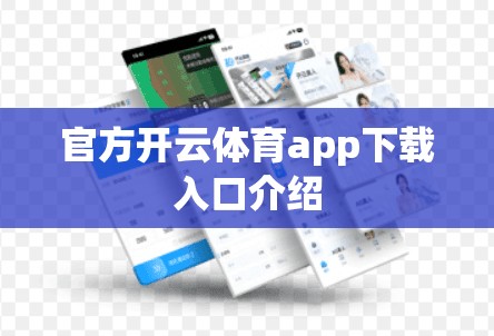 官方开云体育app下载入口介绍