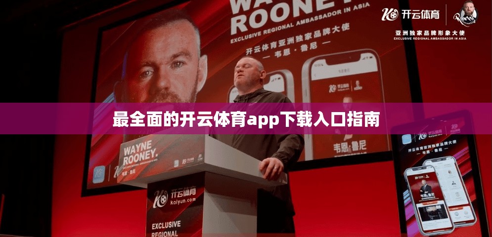 最全面的开云体育app下载入口指南