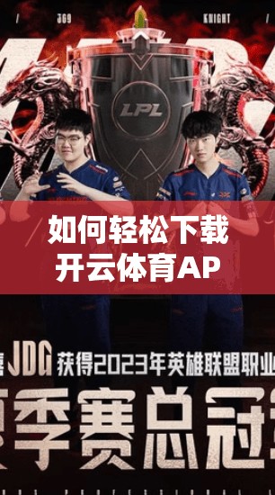 如何轻松下载开云体育APP，让体育更精彩