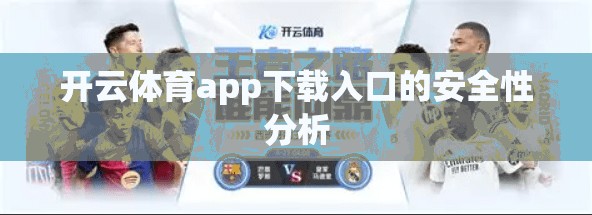 开云体育app下载入口的安全性分析