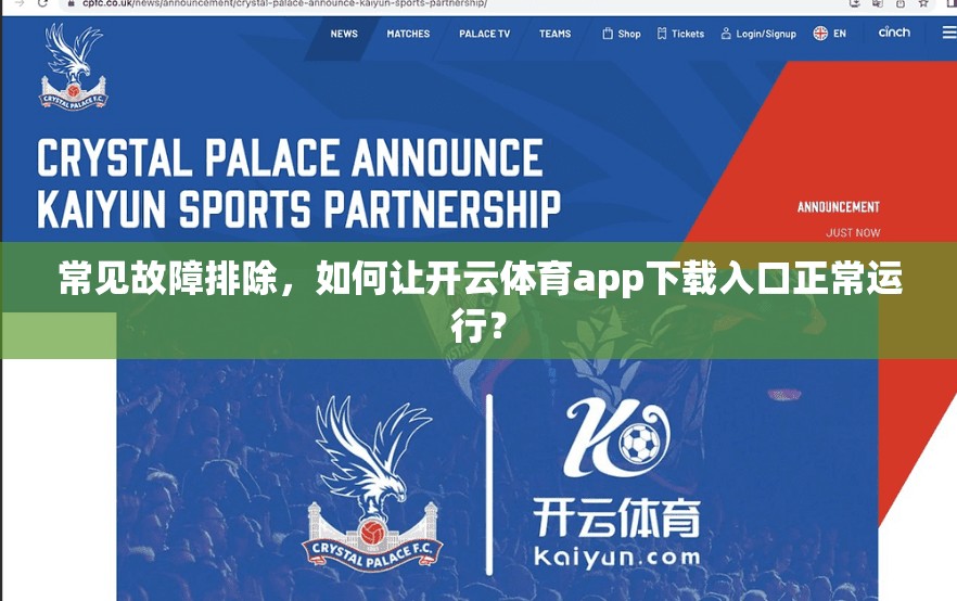 常见故障排除，如何让开云体育app下载入口正常运行？