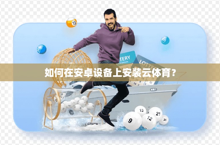 如何在安卓设备上安装云体育？