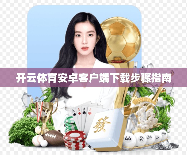开云体育安卓客户端下载步骤指南