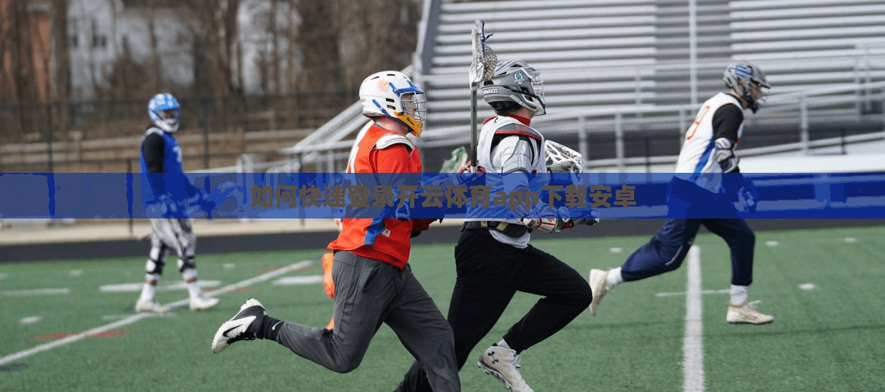 如何快速登录开云体育app下载安卓