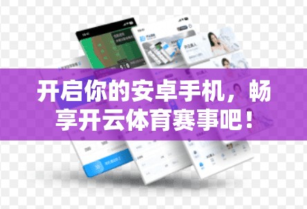 开启你的安卓手机，畅享开云体育赛事吧！