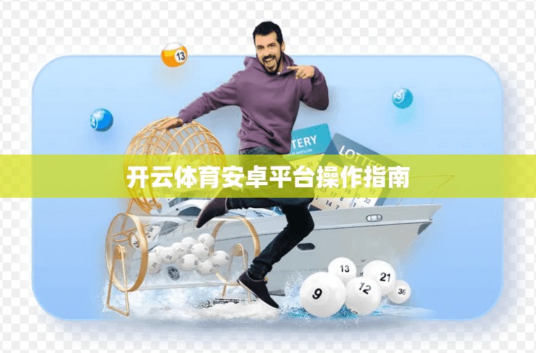 开云体育安卓平台操作指南