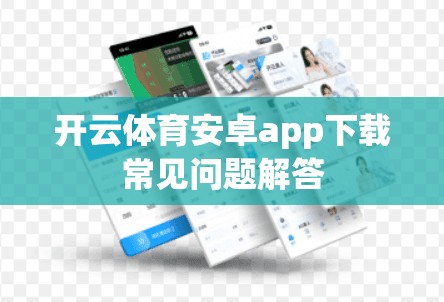 开云体育安卓app下载常见问题解答