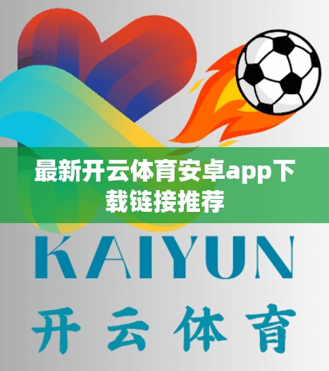 最新开云体育安卓app下载链接推荐
