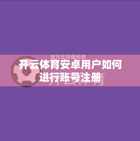 开云体育安卓用户如何进行账号注册
