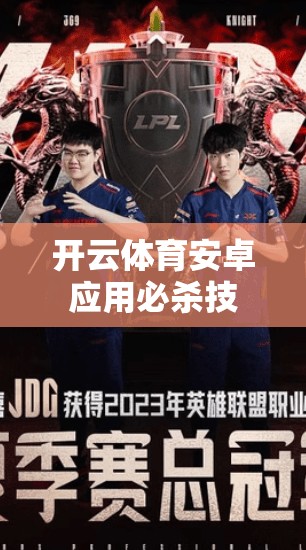 开云体育安卓应用必杀技