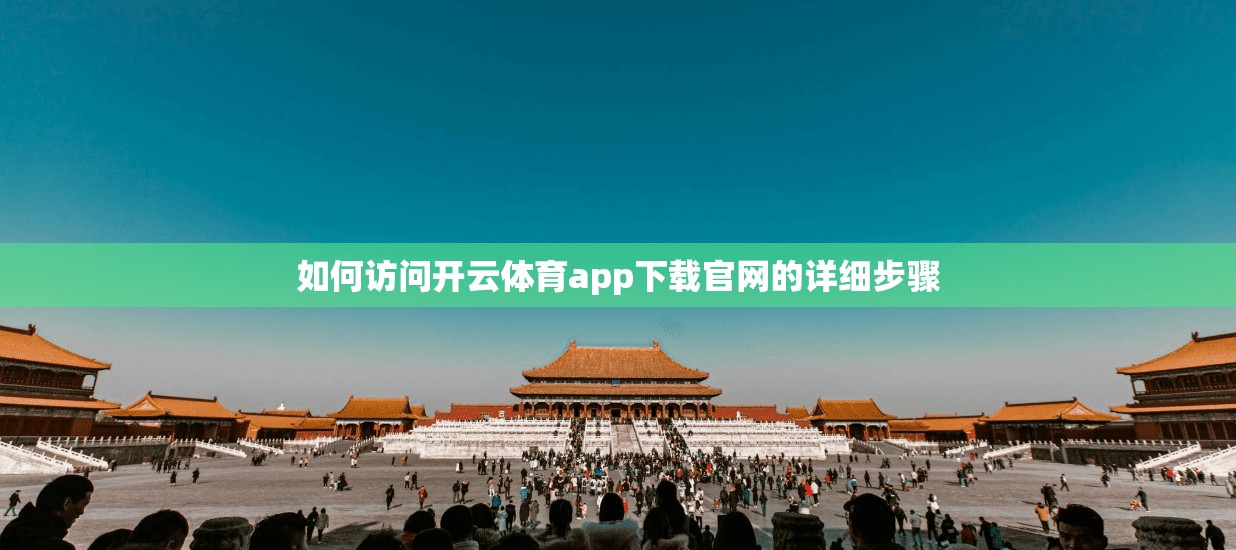 如何访问开云体育app下载官网的详细步骤