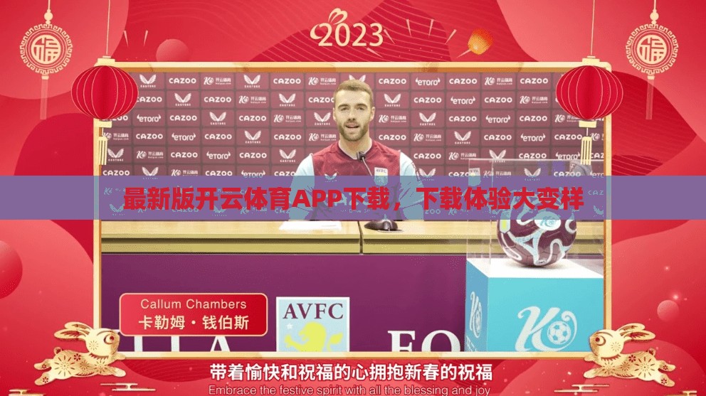 最新版开云体育APP下载，下载体验大变样