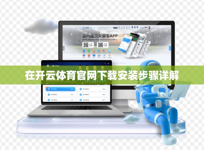 在开云体育官网下载安装步骤详解