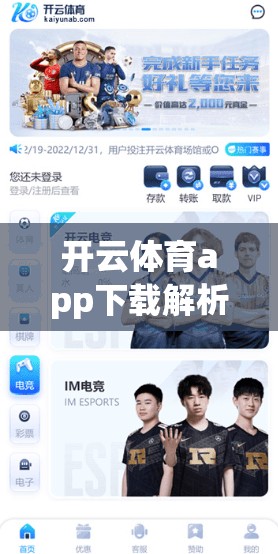 开云体育app下载解析，便捷快捷，安全无忧