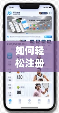 如何轻松注册开云体育app账号