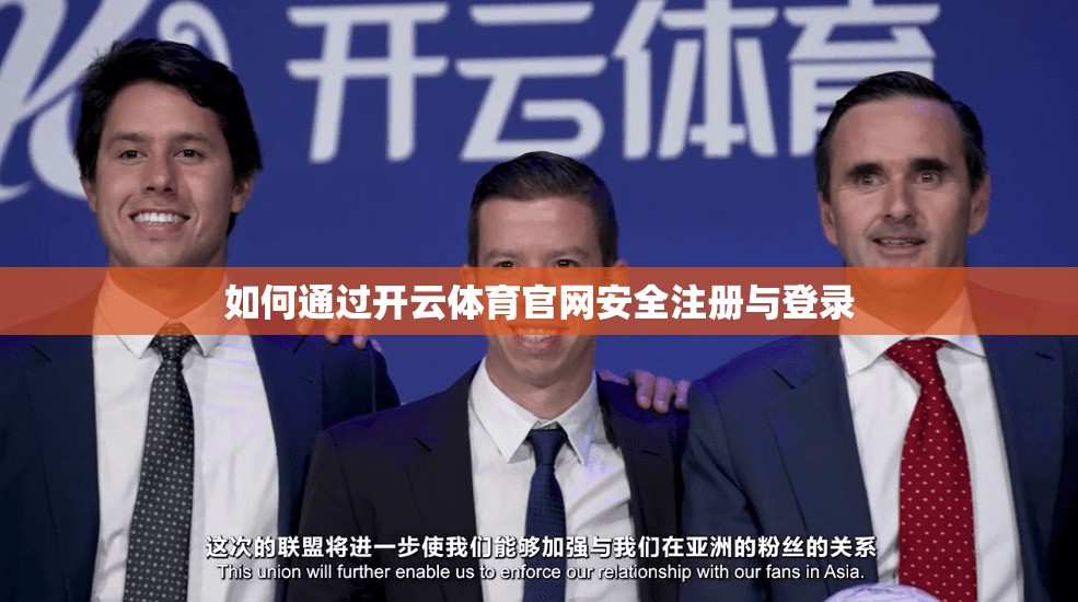 如何通过开云体育官网安全注册与登录