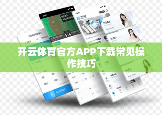 开云体育官方APP下载常见操作技巧