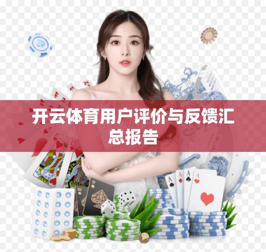 开云体育用户评价与反馈汇总报告