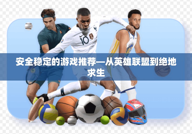 安全稳定的游戏推荐—从英雄联盟到绝地求生