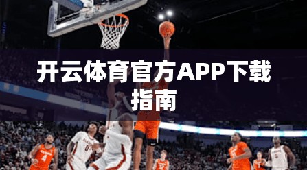 开云体育官方APP下载指南