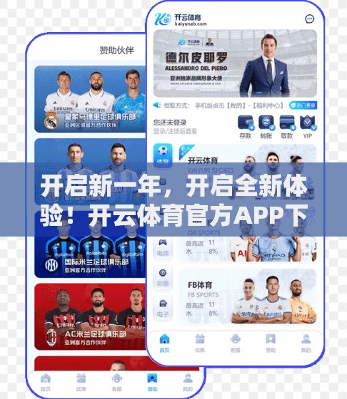 开启新一年，开启全新体验！开云体育官方APP下载链接更新来了！