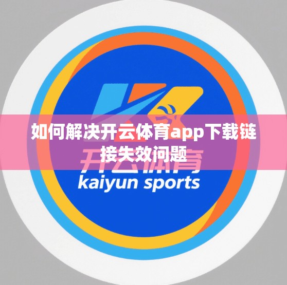 如何解决开云体育app下载链接失效问题
