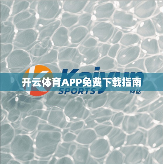 开云体育APP免费下载指南
