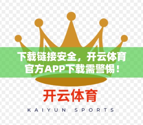 下载链接安全，开云体育官方APP下载需警惕！