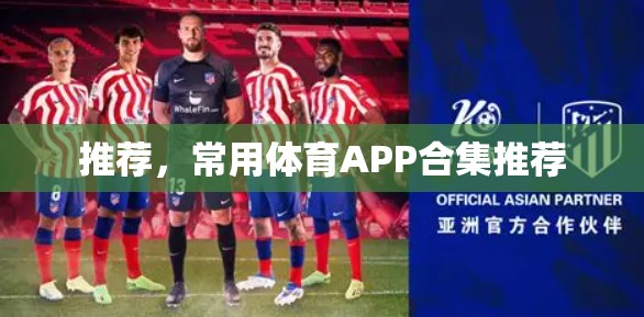 推荐，常用体育APP合集推荐